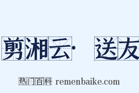 剪湘云·送友是什么意思的图片